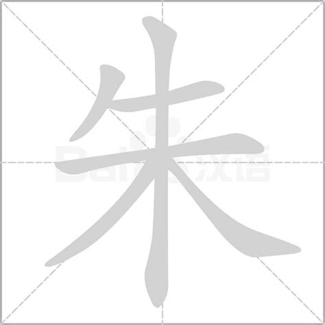 朱 筆劃|朱字笔画、笔顺、笔划